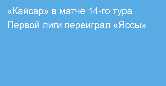 «Кайсар» в матче 14-го тура Первой лиги переиграл  «Яссы»