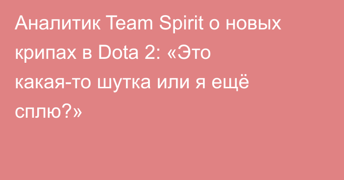 Аналитик Team Spirit о новых крипах в Dota 2: «Это какая-то шутка или я ещё сплю?»