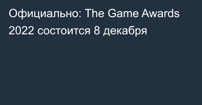 Официально: The Game Awards 2022 состоится 8 декабря