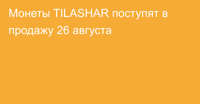 Монеты TILASHAR поступят в продажу 26 августа