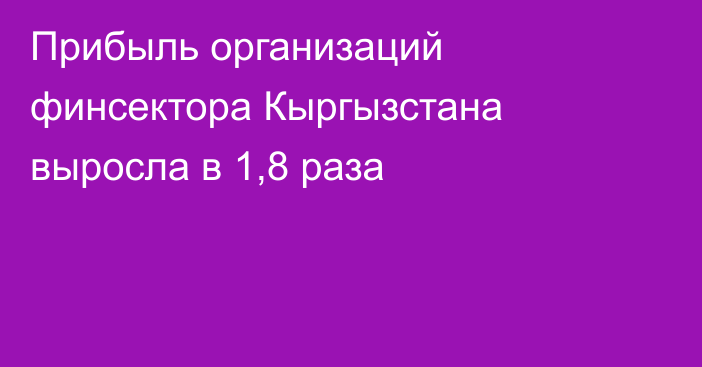 Прибыль организаций финсектора Кыргызстана выросла в 1,8 раза 