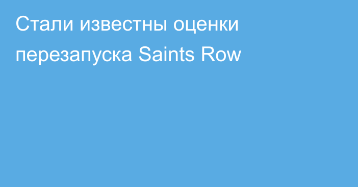 Стали известны оценки перезапуска Saints Row