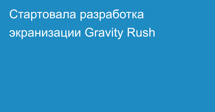 Стартовала разработка экранизации Gravity Rush