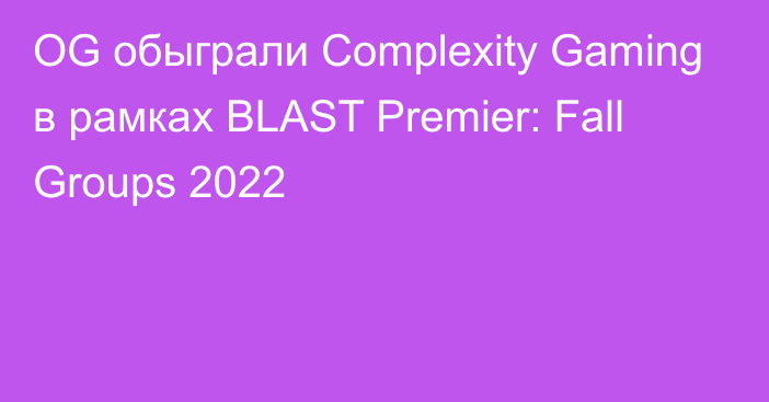 OG обыграли Complexity Gaming в рамках BLAST Premier: Fall Groups 2022