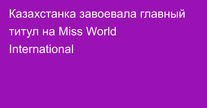 Казахстанка завоевала главный титул на Miss World International