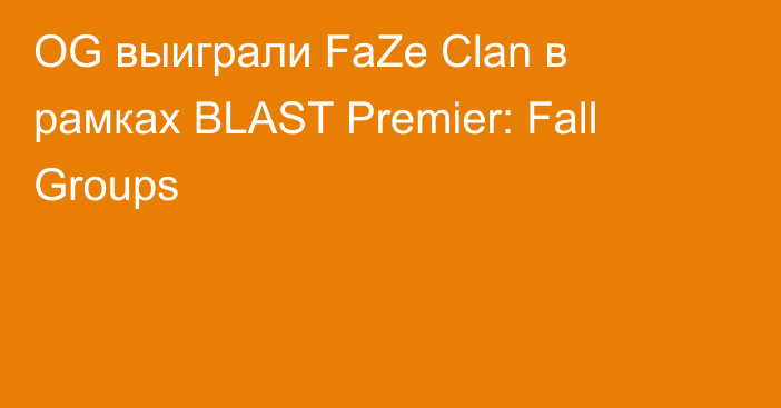 OG выиграли FaZe Clan в рамках BLAST Premier: Fall Groups