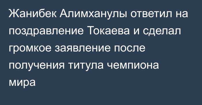 Жанибек Алимханулы ответил на поздравление Токаева и сделал громкое заявление после получения титула чемпиона мира