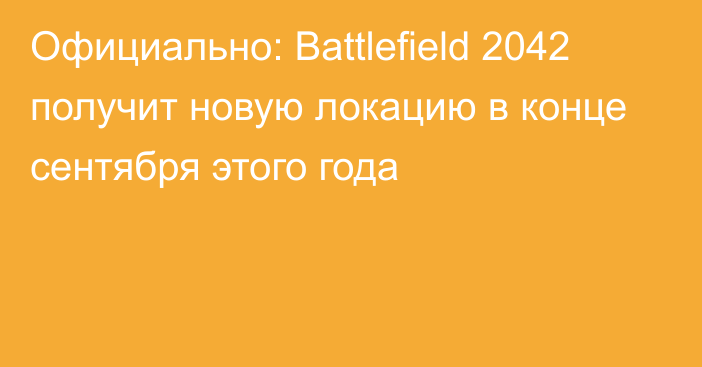 Официально: Battlefield 2042 получит новую локацию в конце сентября этого года