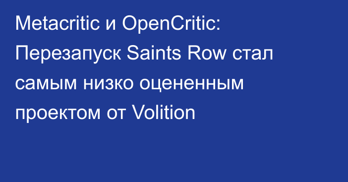 Metacritic и OpenCritic: Перезапуск Saints Row стал самым низко оцененным проектом от Volition