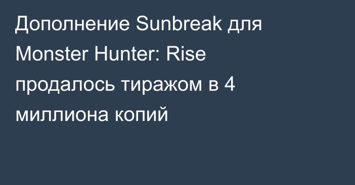 Дополнение Sunbreak для Monster Hunter: Rise продалось тиражом в 4 миллиона копий