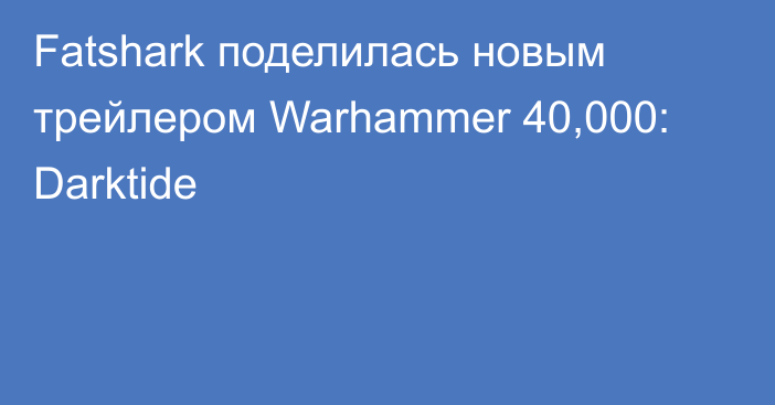 Fatshark поделилась новым трейлером Warhammer 40,000: Darktide