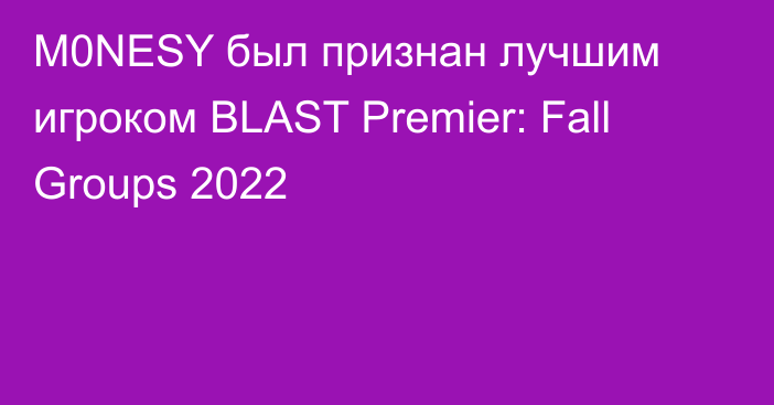 M0NESY был признан лучшим игроком BLAST Premier: Fall Groups 2022