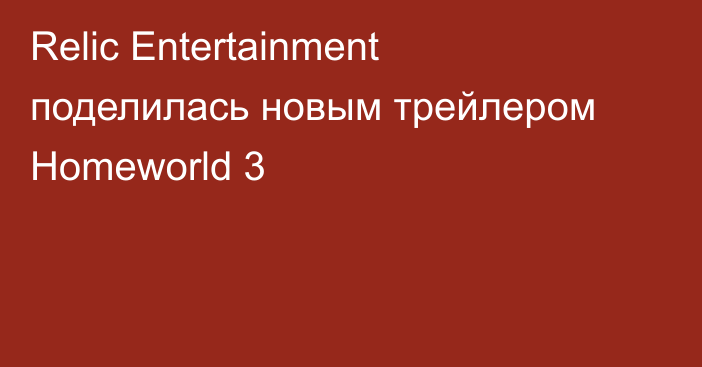 Relic Entertainment поделилась новым трейлером Homeworld 3