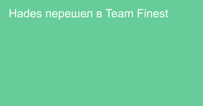 Hades перешел в Team Finest