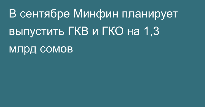 В сентябре Минфин планирует выпустить ГКВ и ГКО на 1,3 млрд сомов