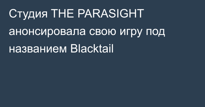 Студия THE PARASIGHT анонсировала свою игру под названием Blacktail