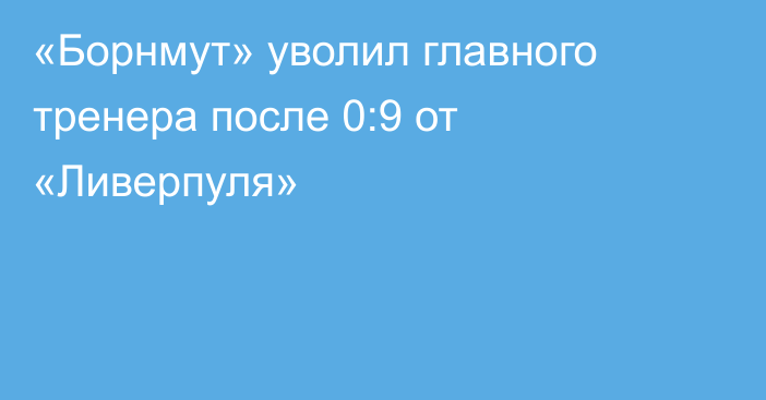 «Борнмут» уволил главного тренера после 0:9 от «Ливерпуля»