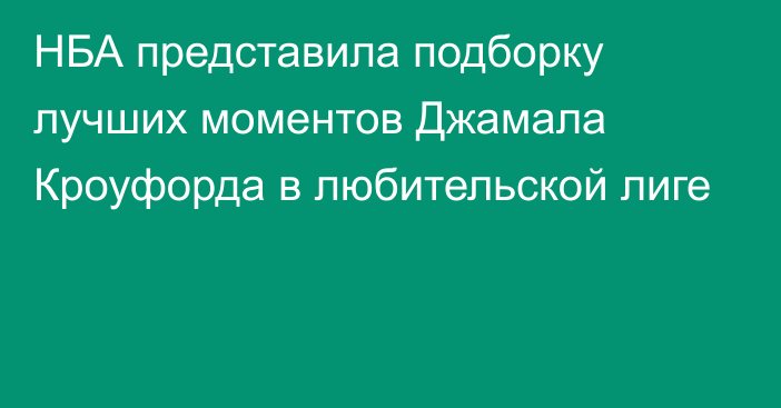 НБА представила подборку лучших моментов Джамала Кроуфорда в любительской лиге