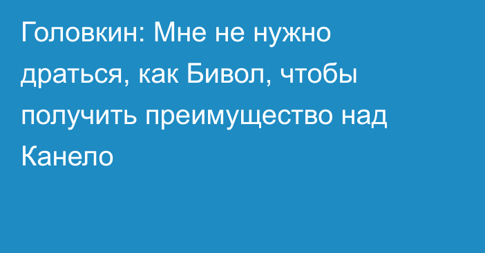 Головкин: Мне не нужно драться, как Бивол, чтобы получить преимущество над Канело