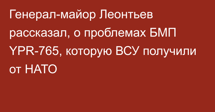 Генерал-майор Леонтьев рассказал, о проблемах БМП YPR-765, которую ВСУ получили от НАТО