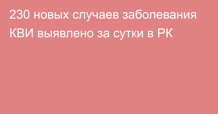 230 новых случаев заболевания КВИ выявлено за сутки в РК