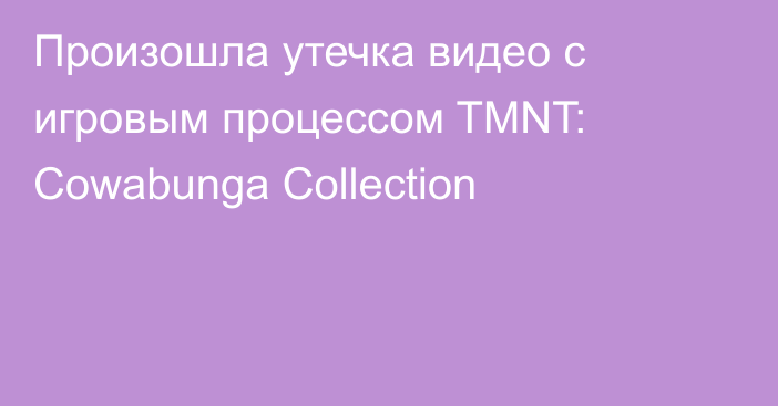 Произошла утечка видео с игровым процессом TMNT: Cowabunga Collection
