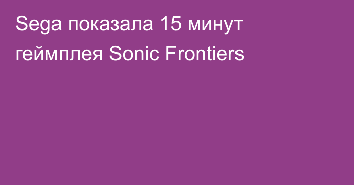 Sega показала 15 минут геймплея Sonic Frontiers