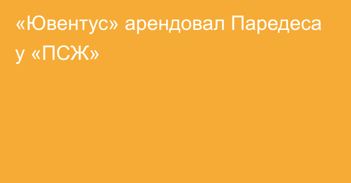 «Ювентус» арендовал Паредеса у «ПСЖ»