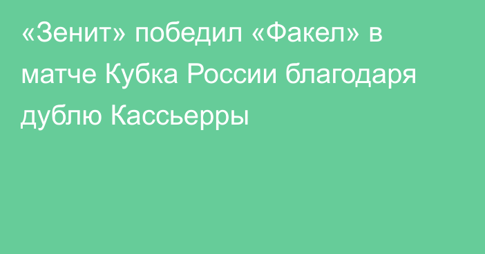 «Зенит» победил «Факел» в матче Кубка России благодаря дублю Кассьерры