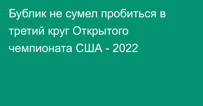 Бублик не сумел пробиться в третий круг Открытого чемпионата США - 2022