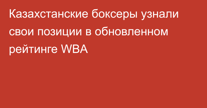 Казахстанские боксеры узнали свои позиции в обновленном рейтинге WBA