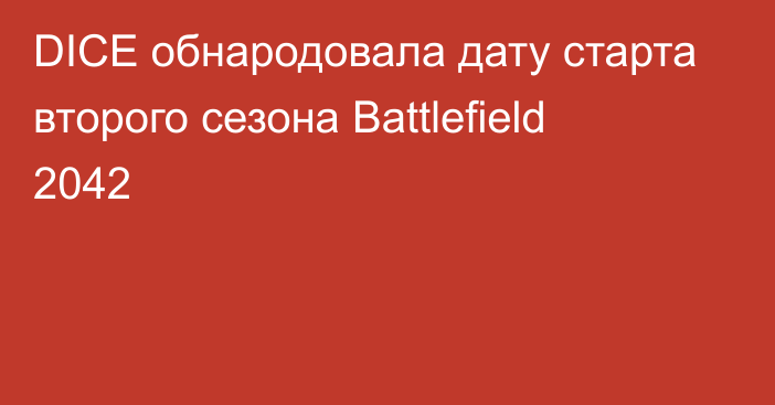 DICE обнародовала дату старта второго сезона Battlefield 2042