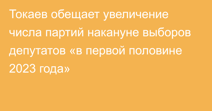Токаев обещает увеличение числа партий накануне выборов депутатов «в первой половине 2023 года»