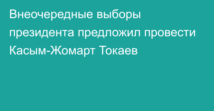 Внеочередные выборы президента предложил провести Касым-Жомарт Токаев