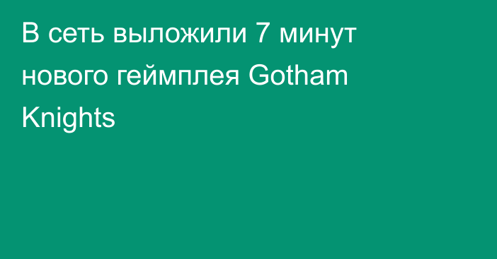 В сеть выложили 7 минут нового геймплея Gotham Knights