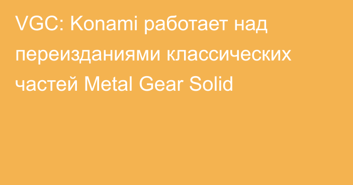 VGC: Konami работает над переизданиями классических частей Metal Gear Solid