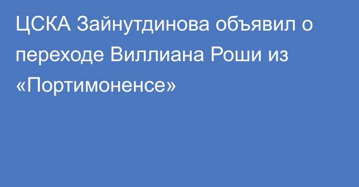 ЦСКА Зайнутдинова объявил о переходе Виллиана Роши из «Портимоненсе»