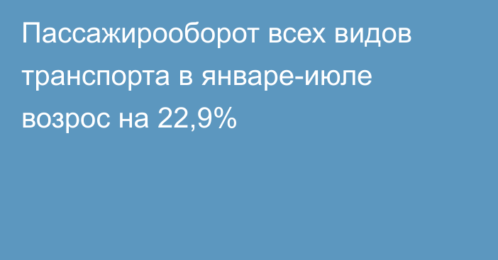 Пассажирооборот всех видов транспорта в январе-июле возрос на 22,9%