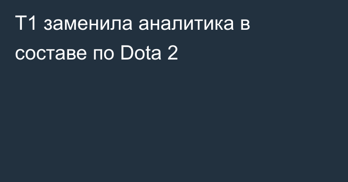 T1 заменила аналитика в составе по Dota 2