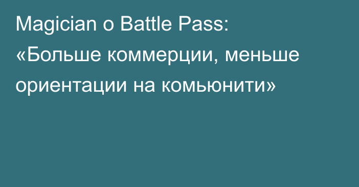 Magician о Battle Pass: «Больше коммерции, меньше ориентации на комьюнити»