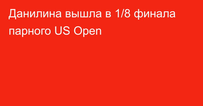 Данилина вышла в 1/8 финала парного US Open