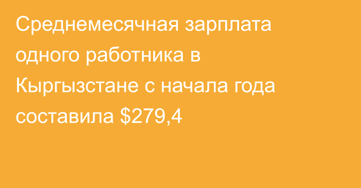 Среднемесячная зарплата одного работника в Кыргызстане с начала года составила $279,4