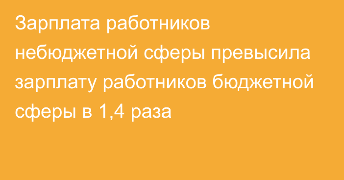 Зарплата работников небюджетной сферы превысила зарплату работников бюджетной сферы в 1,4 раза