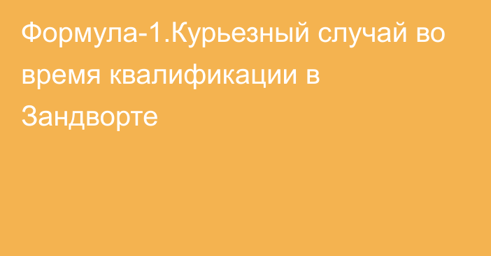 Формула-1.Курьезный случай во время квалификации в Зандворте