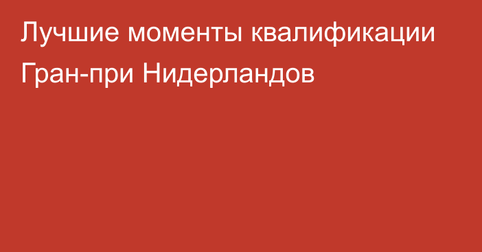 Лучшие моменты квалификации Гран-при Нидерландов