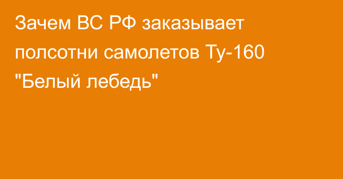 Зачем ВС РФ заказывает полсотни самолетов Ту-160 