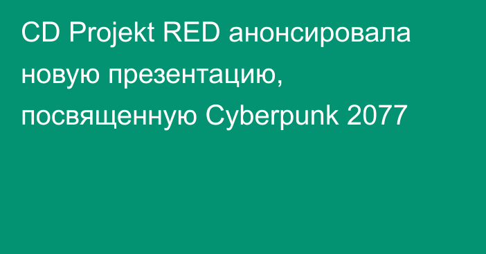 CD Projekt RED анонсировала новую презентацию, посвященную Cyberpunk 2077