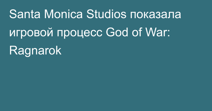 Santa Monica Studios показала игровой процесс God of War: Ragnarok