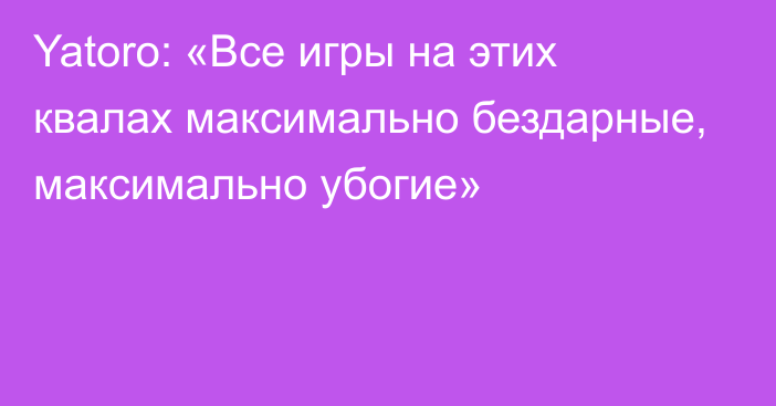 Yatoro: «Все игры на этих квалах максимально бездарные, максимально убогие»