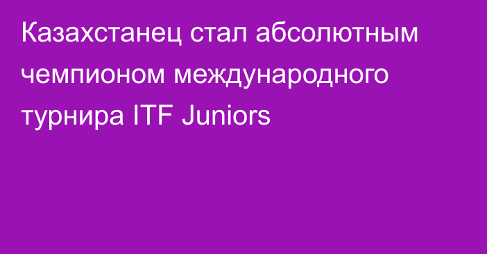 Казахстанец стал абсолютным чемпионом международного турнира ITF Juniors